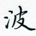 波