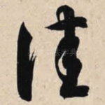 佳