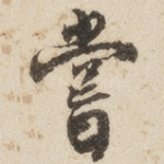 尝