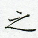 之