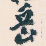 岳