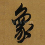 象