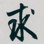 求