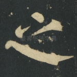 之