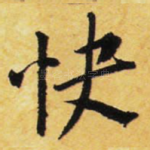 快