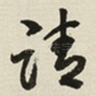 请