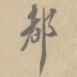 都