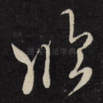 临