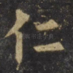 仁