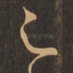 足