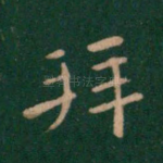 拜