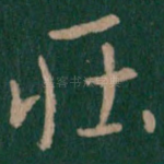 庄
