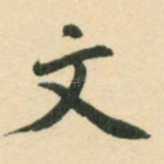 文