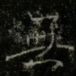 無