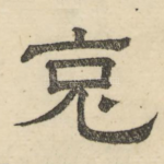 克