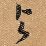 与