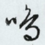鸣
