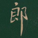 郎