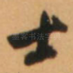 士