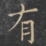 有