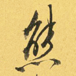 熊