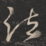 疏