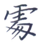 处