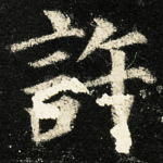 許