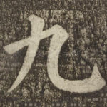九