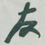 友