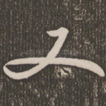又