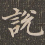 说