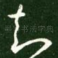 知