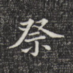 祭