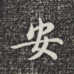 安