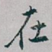 在