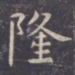 隆