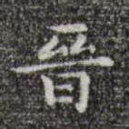 晋
