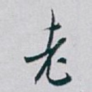 老