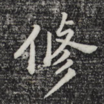 修