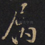 属