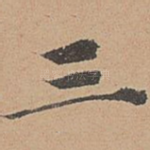 三