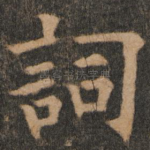 词