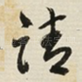 请