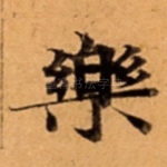 樂