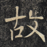 故
