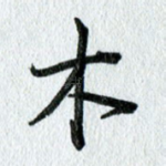 木
