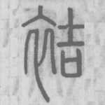 袺