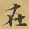 在