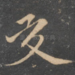交